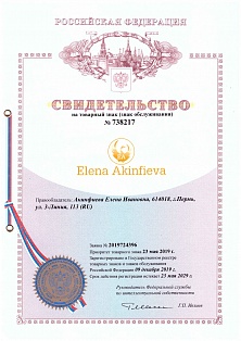 Свидетельство на товарный знак "Elena Akinfieva"